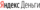 2880px-Логотип Яндекс.Денег.png